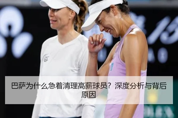 巴萨为什么急着清理高薪球员？深度分析与背后原因