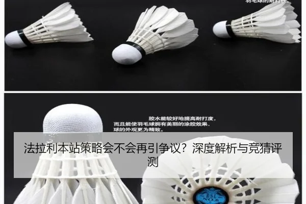 法拉利本站策略会不会再引争议？深度解析与竞猜评测