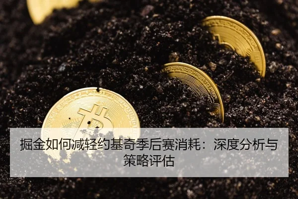 掘金如何减轻约基奇季后赛消耗：深度分析与策略评估